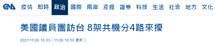 台媒又炒：美议员昨晚抵台，8架解放军军机今兵分四路“进入台西南空域”