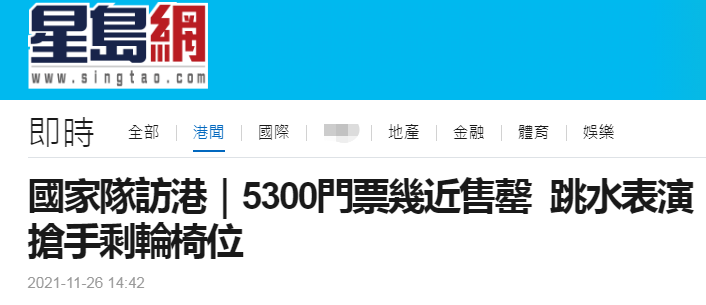 港媒：国家队访港5300张门票不到4小时已近售罄 跳水表演抢手到只剩轮椅位