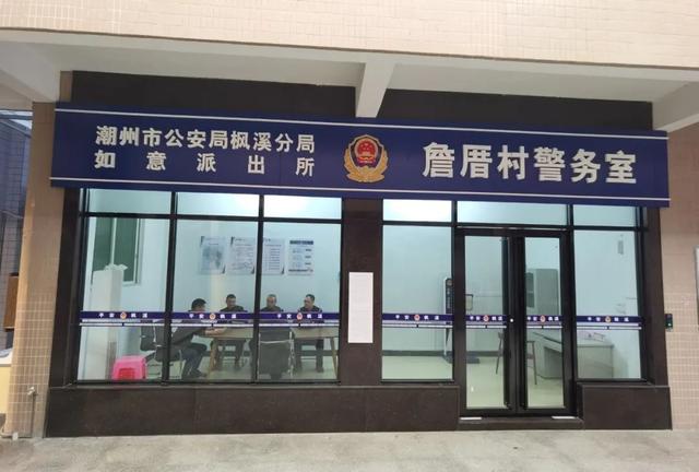 潮州市1个派出所,2个警务室获评省级称号