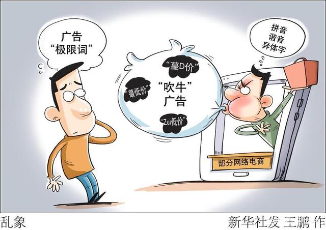 漫画难治也要治网络电商广告极限词问题调查