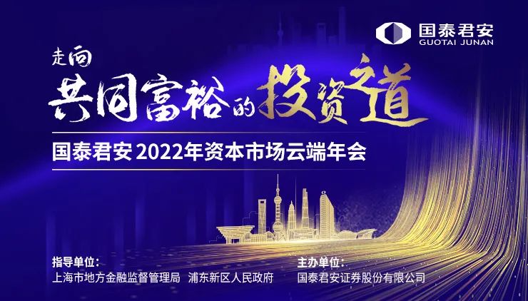 國泰君安2022年資本市場雲端年會開幕在即|國泰君安證券_新浪財經