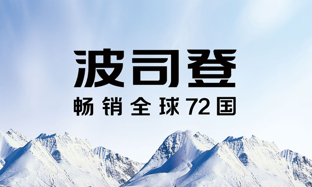 波司登畅销全球72国