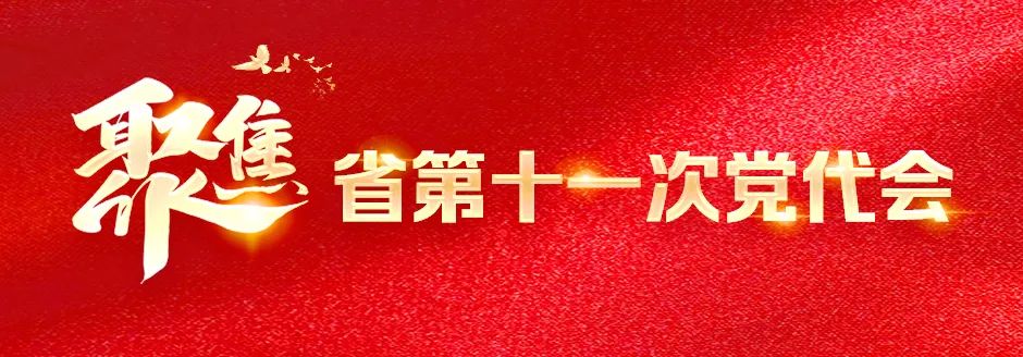 省第十一次党代会主席团举行第一次会议 石玉钢主持 通过主席团常务委员会委员名单等