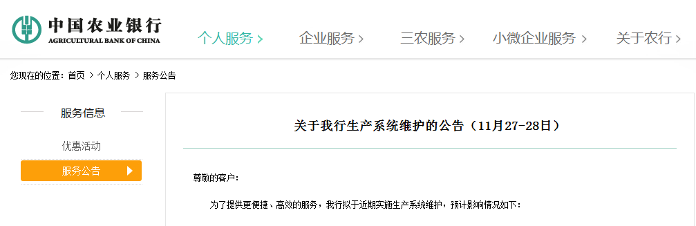 中国农业银行发布重要公告！传统POS、ATM将出现瞬断现象