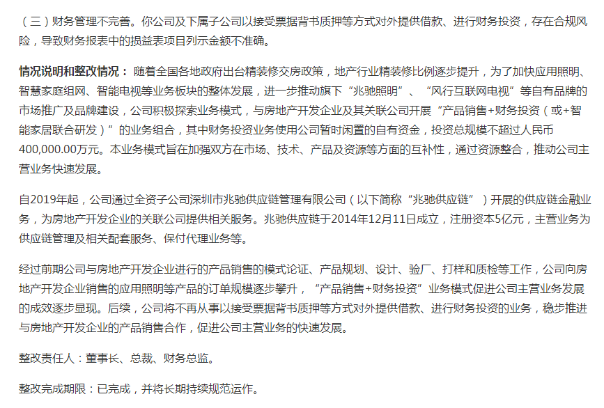 图片来源：整改报告公告截图