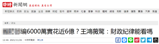 台防务部门被发现“编6000万预算实际花近6亿”，台北市议员：原来钱是可以这样花的？