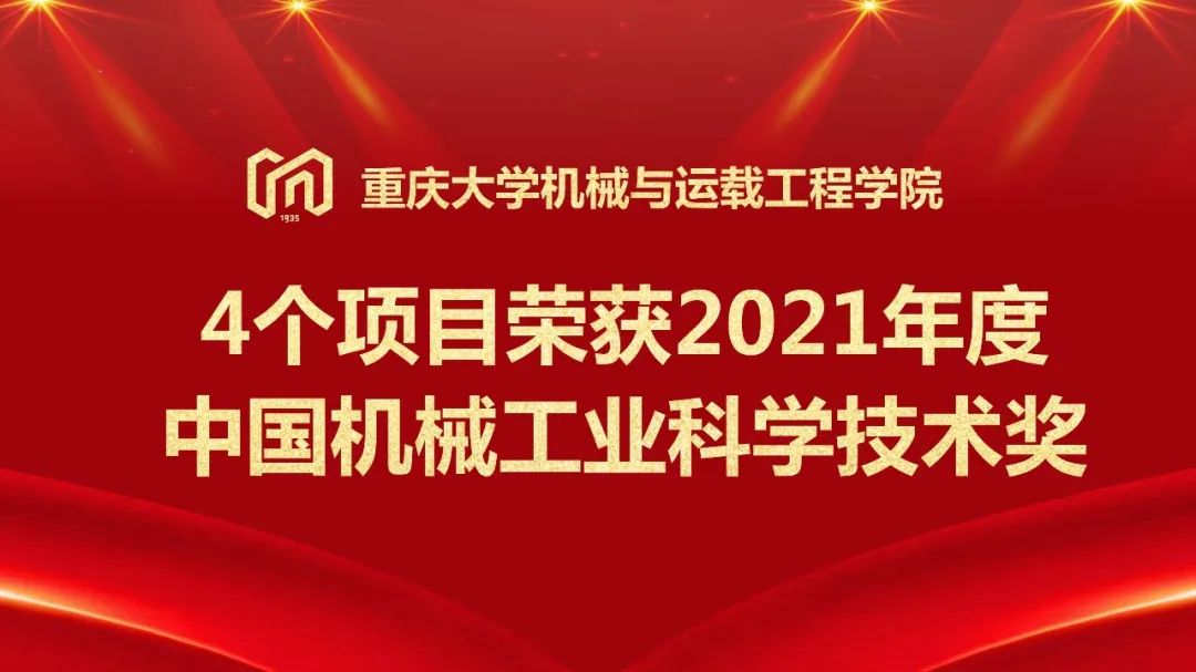 机械与运载工程学院4个项目荣获2021年度中国机械工业科学技术奖