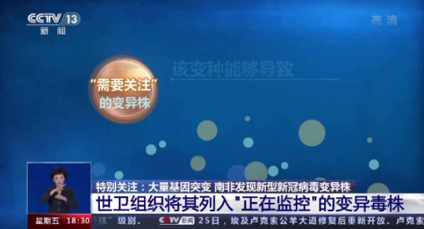 世卫组织将新毒株列为需关注的变异株