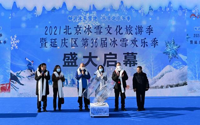 2021年11月27日，延庆区第36届冰雪欢乐季盛大启幕。新京报记者 陶冉 摄