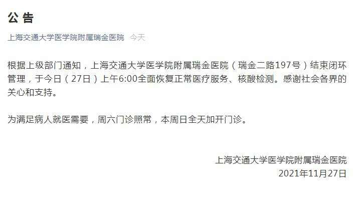 上海瑞金医院等4家医院结束闭环，今起恢复门急诊