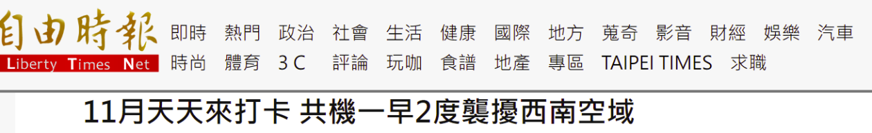 绿媒炒作：解放军军机今日2度进入台西南空域，“11月天天来”