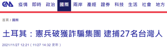 又有台湾诈骗集团在土耳其被破获，27人被逮捕，网友讽刺：台湾之光啊