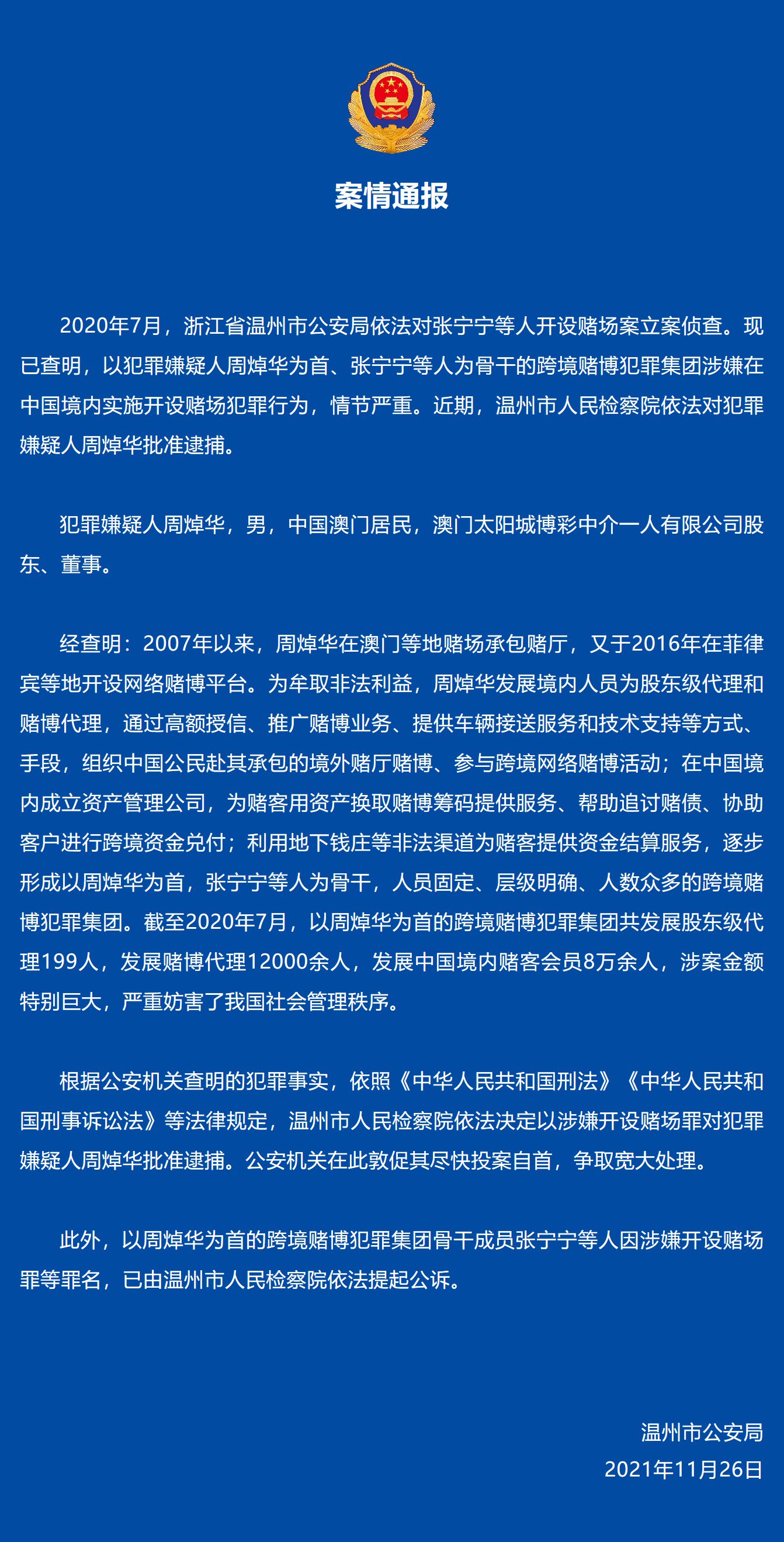 澳门太阳城博彩董事周焯华被批捕 涉嫌在中国境内实施开设赌场犯罪行为