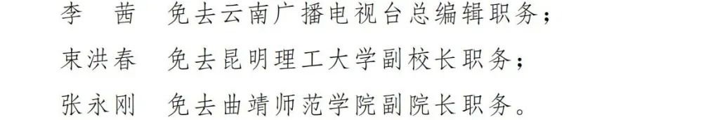【人事】云南省人民政府发布任免职通知，涉及8名干部