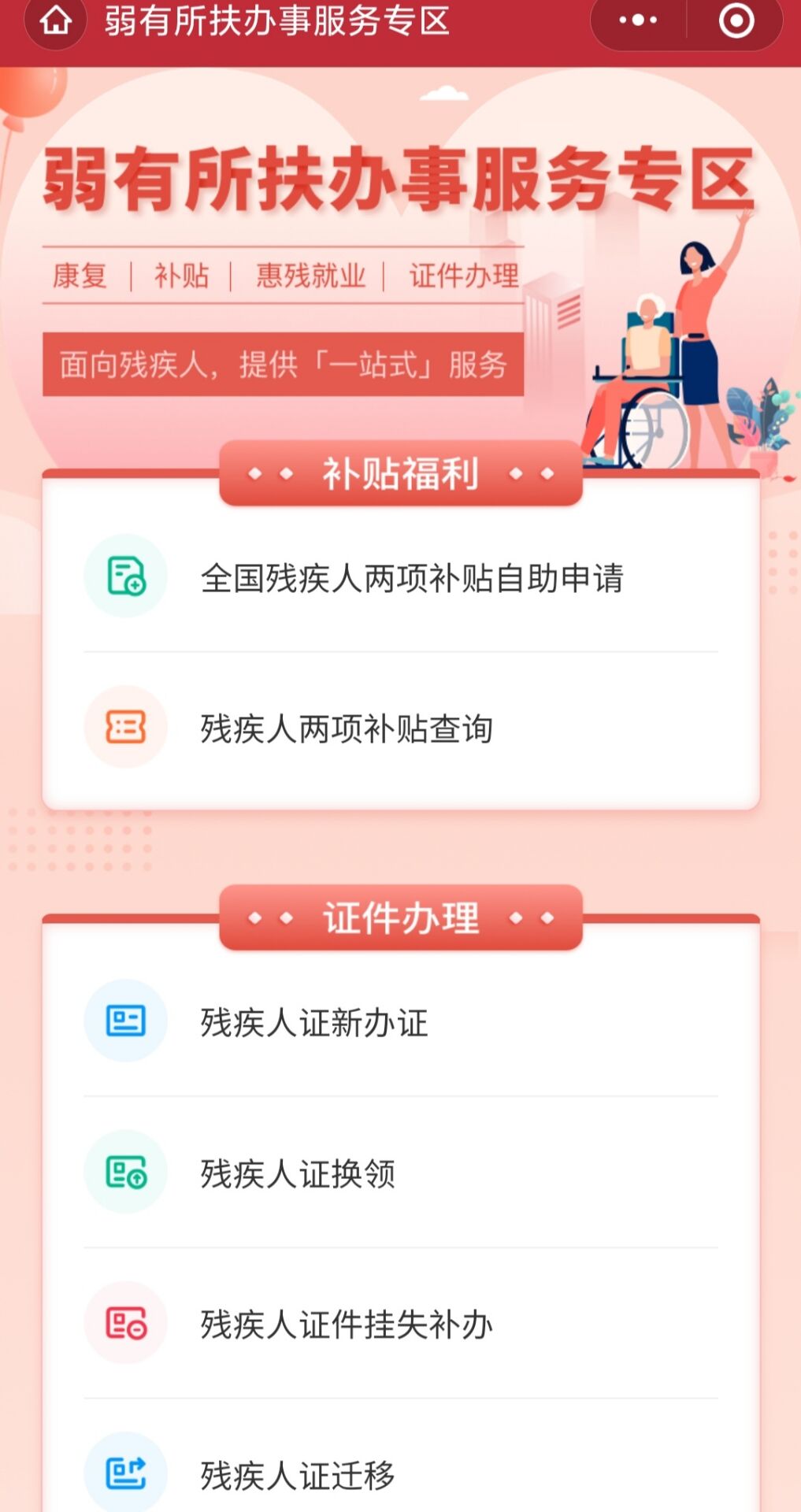 "吉事办"新增"助残服务"