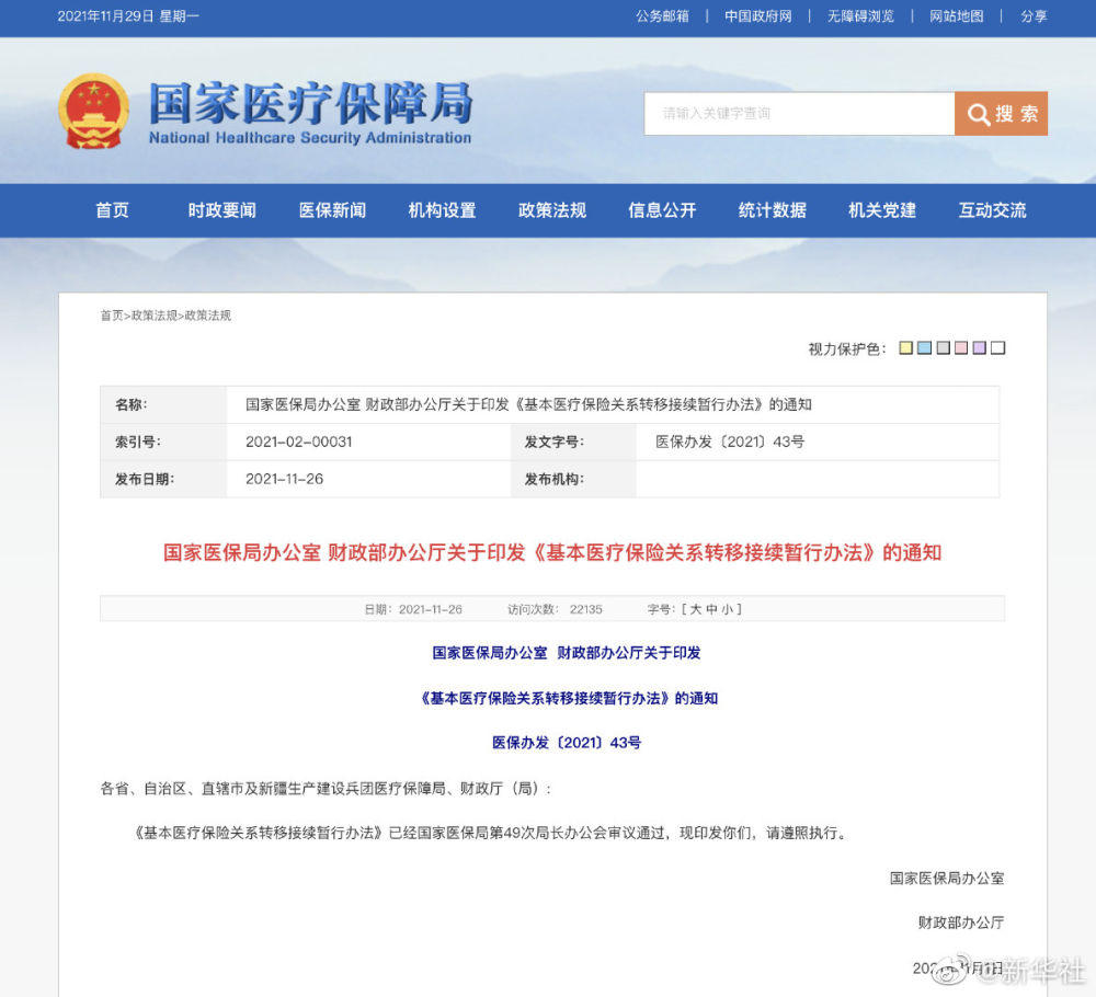 两部门印发《基本医疗保险关系转移接续暂行办法》