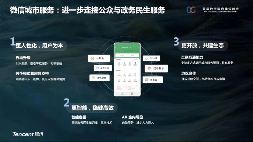 微信开放平台政务能力升级进一步连接公众与政务民生