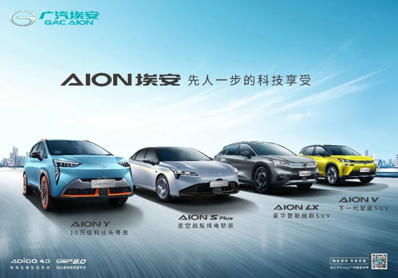 广汽埃安AION系列车型；图片来源：广汽集团