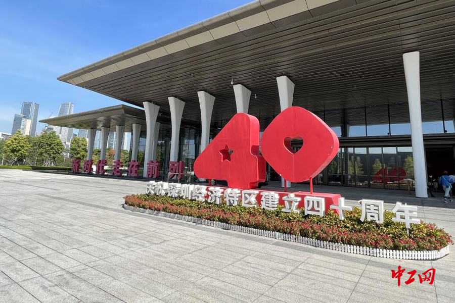 图为前海国际会议中心前，深圳经济特区建立40周年的标识。中工网 王天玥摄