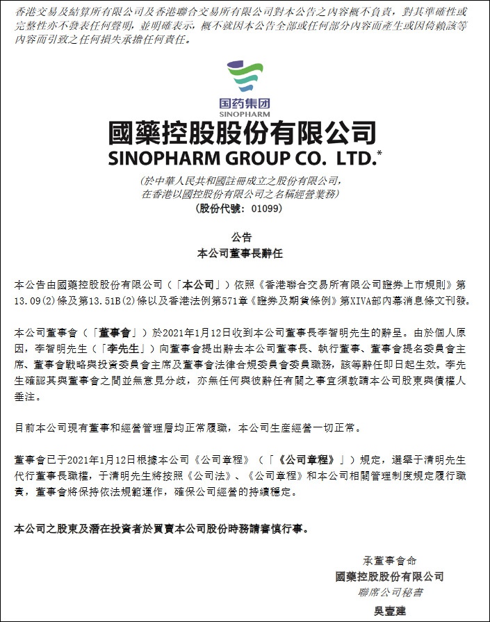 国药控股董事长、国药股份总经理同日因个人原因辞职