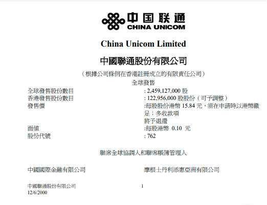 ▲图为2000年,联通在香港上市的招股书。