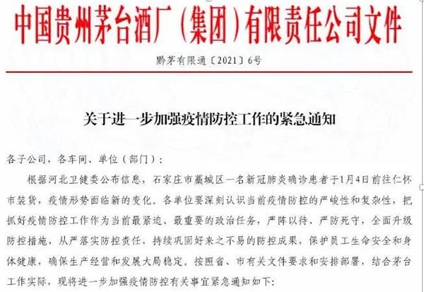 茅台：生产经营一切正常 防控措施全面升级