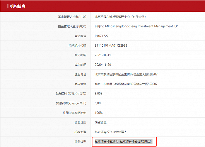 图片：北京明晟东诚投资管理中心（有限合伙）备案情况