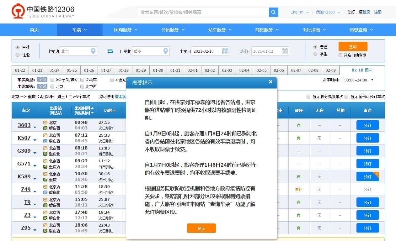 12306网站提示。来源：12306网站截图