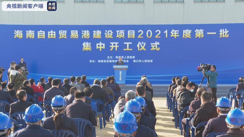 总投资419亿元！海南自贸港2021年首批建设项目集中开工