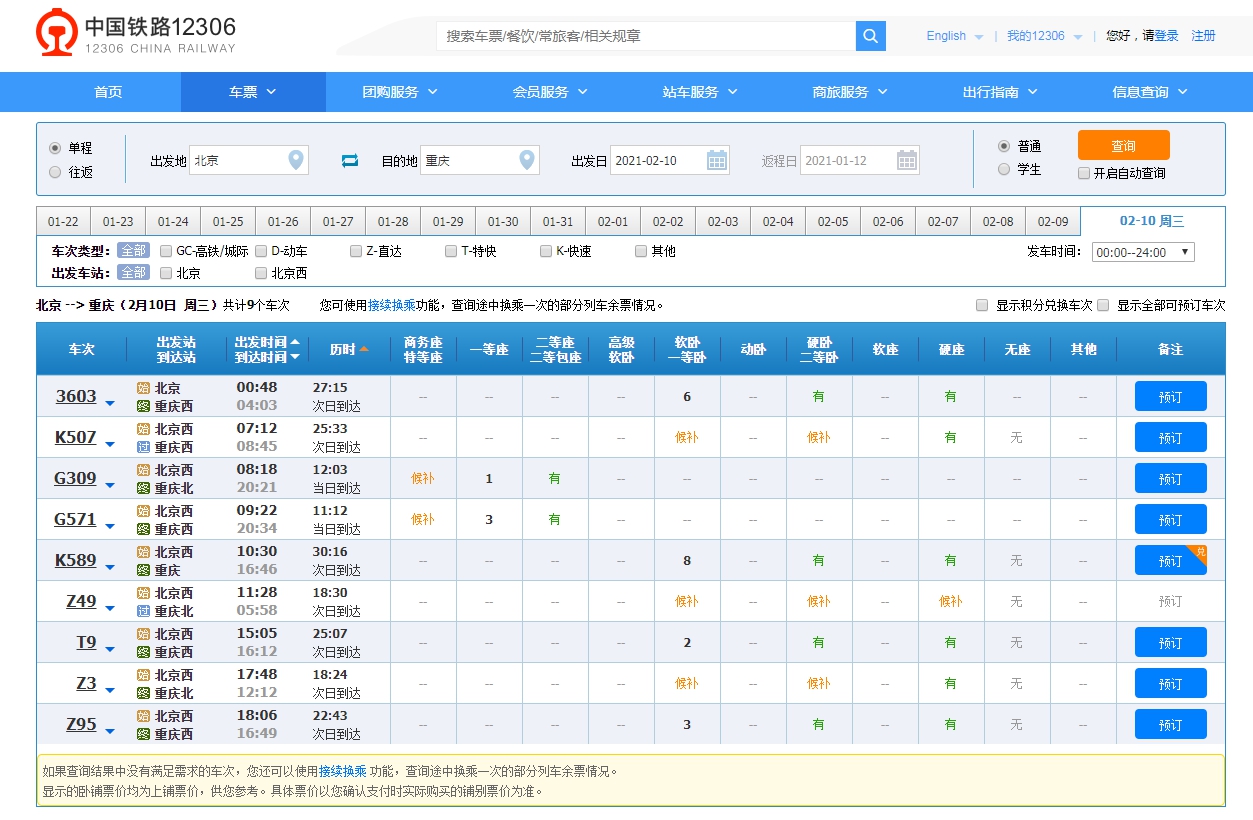 2月10日北京到重庆各车次余票情况。来源：12306网站截图