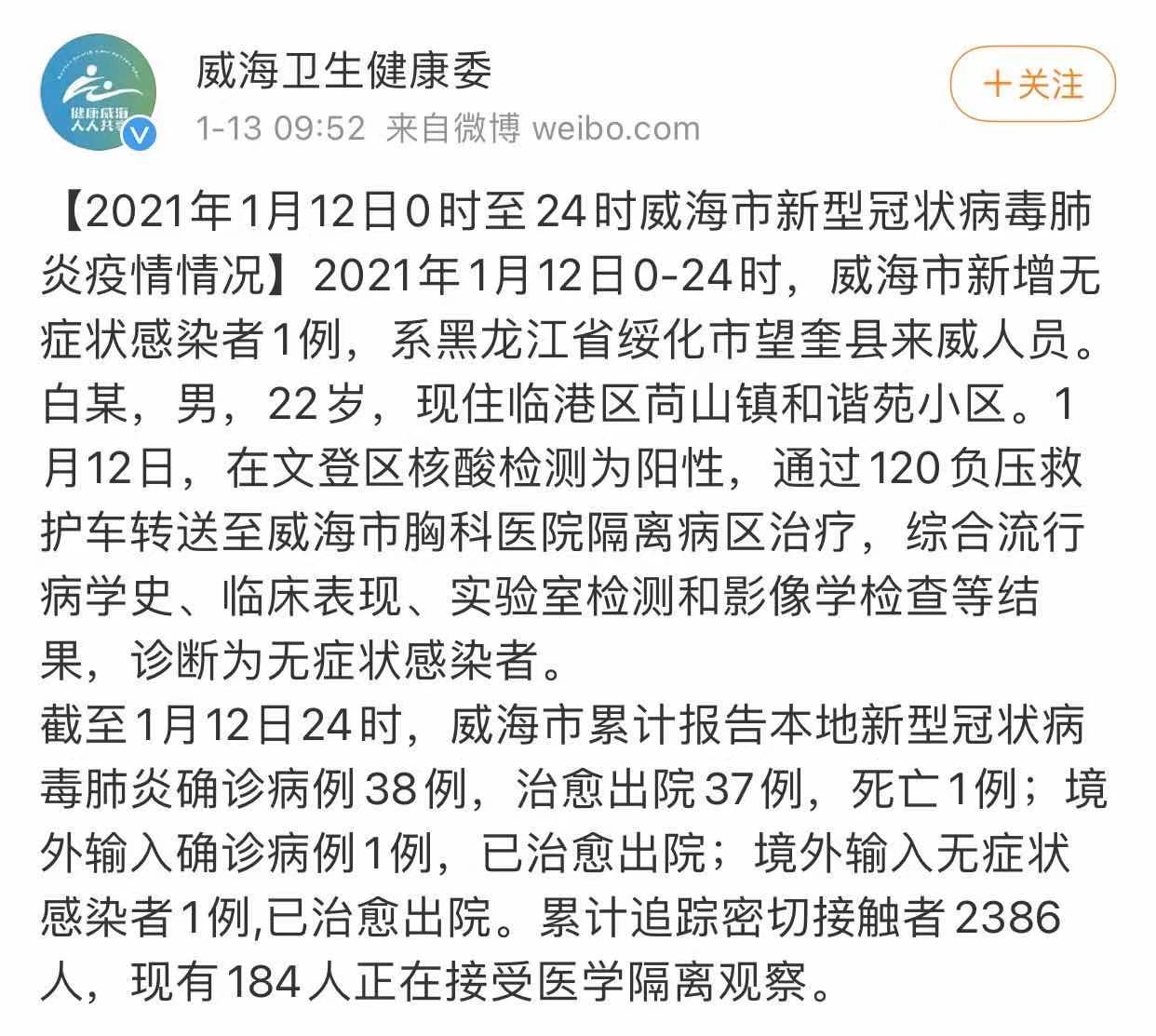 山东威海新增1例无症状感染者 病例详情公布→