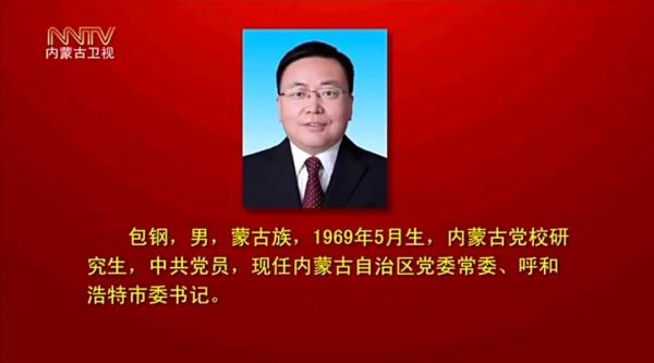 石泰峰当选内蒙古自治区党委书记王莉霞孟凡利为副书记