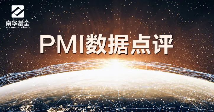 “南华基金丨11月PMI数据点评