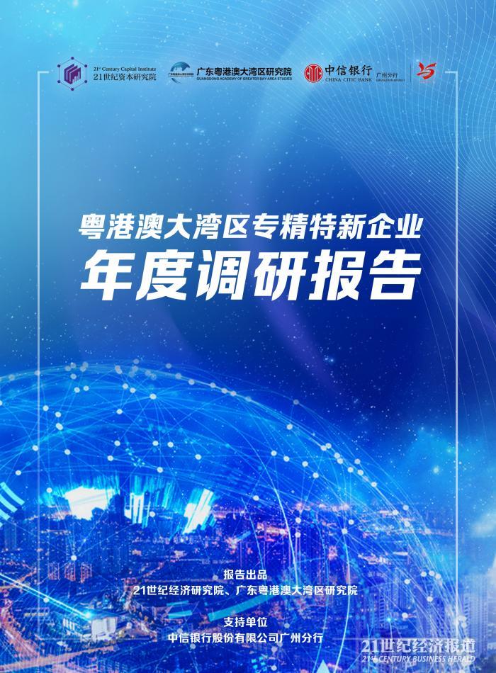 （图：《粤港澳大湾区专精特新企业年度调研报告》，图片来源：南财集团）