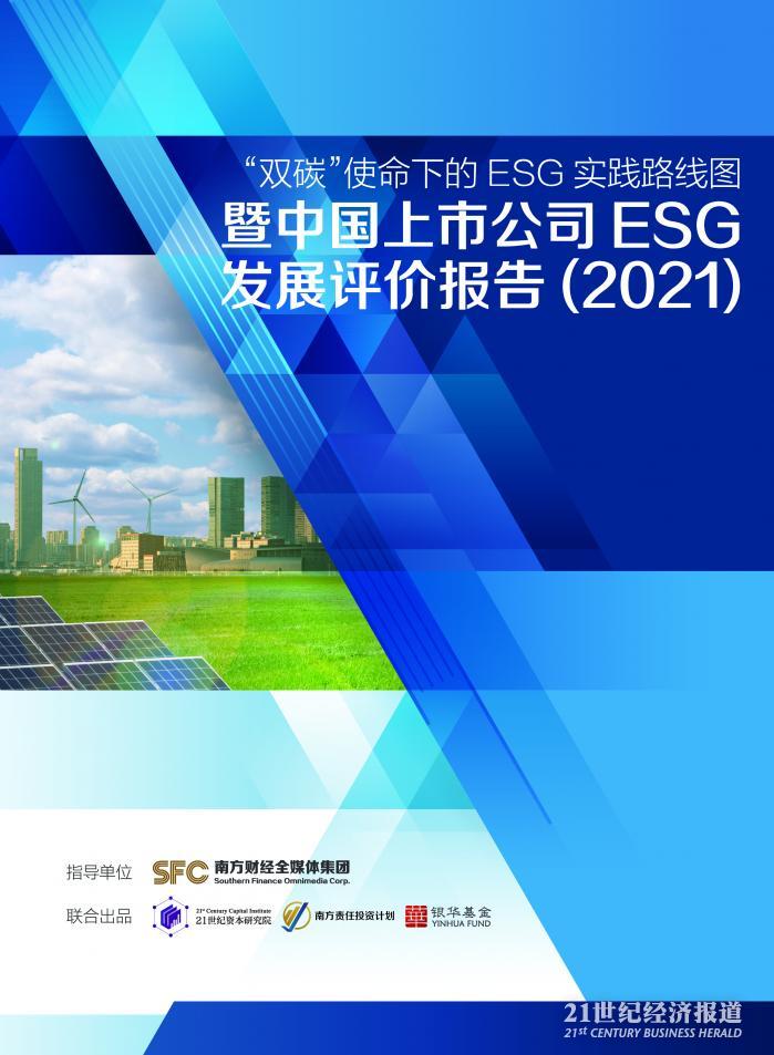 （图：《中国上市公司ESG发展评价报告》，图片来源：南财集团）
