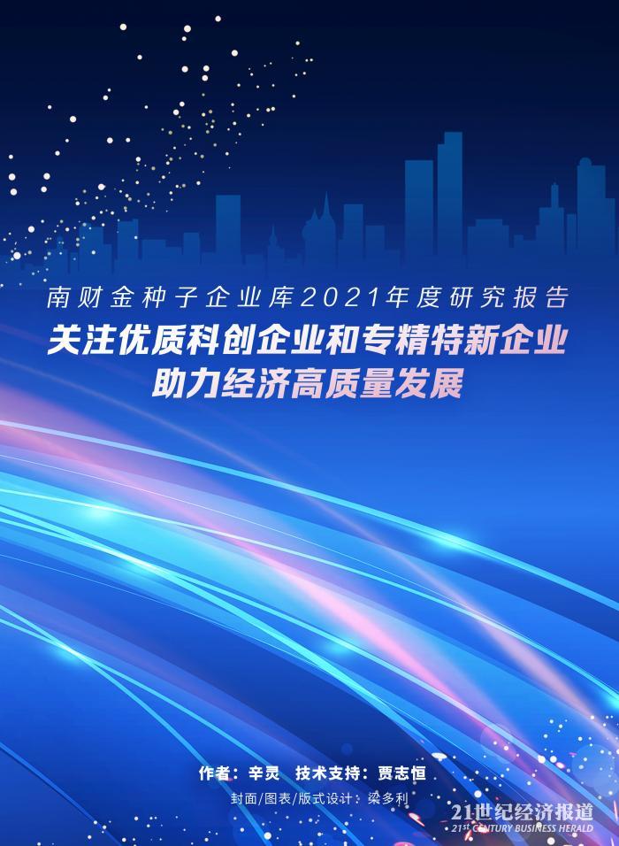 （图：《南财金种子企业库2021年度研究报告》，图片来源：南财集团）