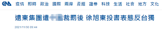 台远东集团在大陆被依法查处后 董事长投书打脸民进党