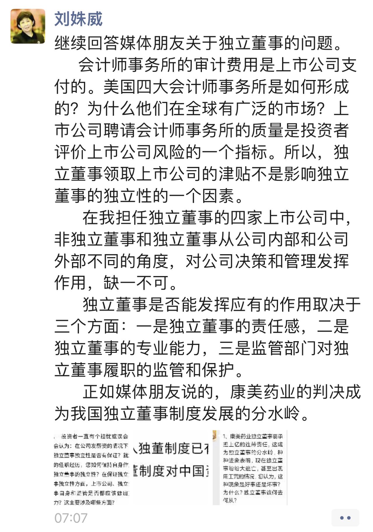 刘姝威再谈独董制度：上市公司津贴不是影响独董独立性的因素