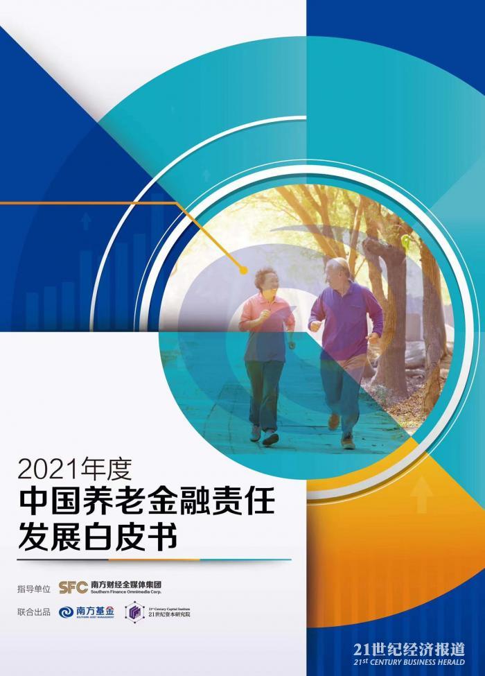 （图：《2021年度中国养老金融责任发展白皮书》，图片来源：南财集团）
