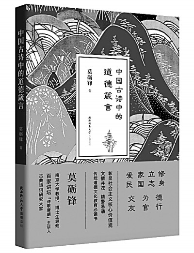    《中国古诗中的道德箴言》 莫砺锋 编著 陕西师范大学出版社