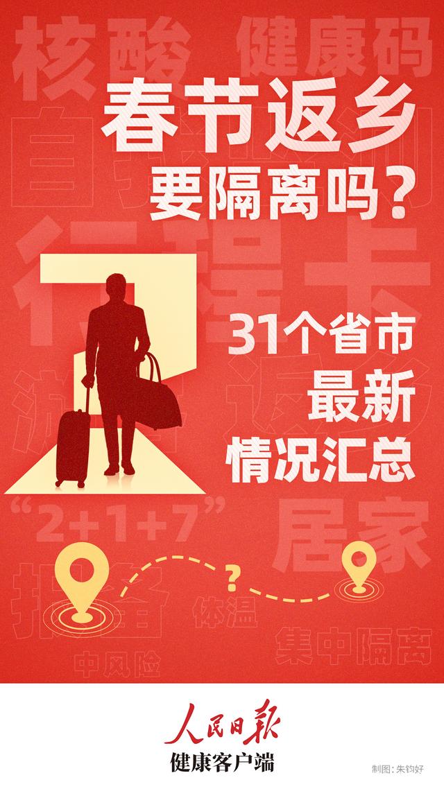 春节返乡是否需要隔离？31个省市最新情况汇总