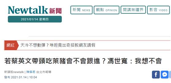 若蔡英文带头吃莱猪会不会跟进 台前 防长 冯世宽 我想不会 手机新浪网