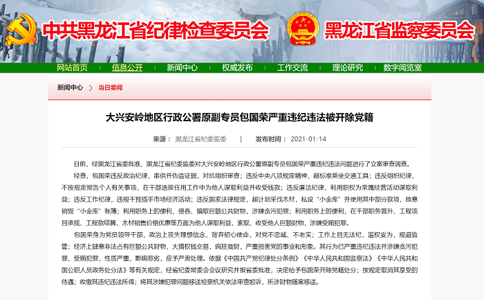 黑龙江省大兴安岭行政公署原副专员包国荣严重违纪违法被开除党籍