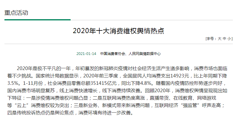 中消协发布2020年十大消费维权舆情热点: