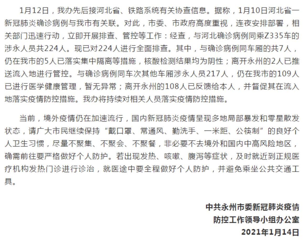 湖南永州通报：与河北确诊病例同车厢的共7人，仍在永州市的5人核酸检测为阴性