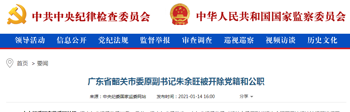 广东省韶关市委原副书记朱余旺被双开