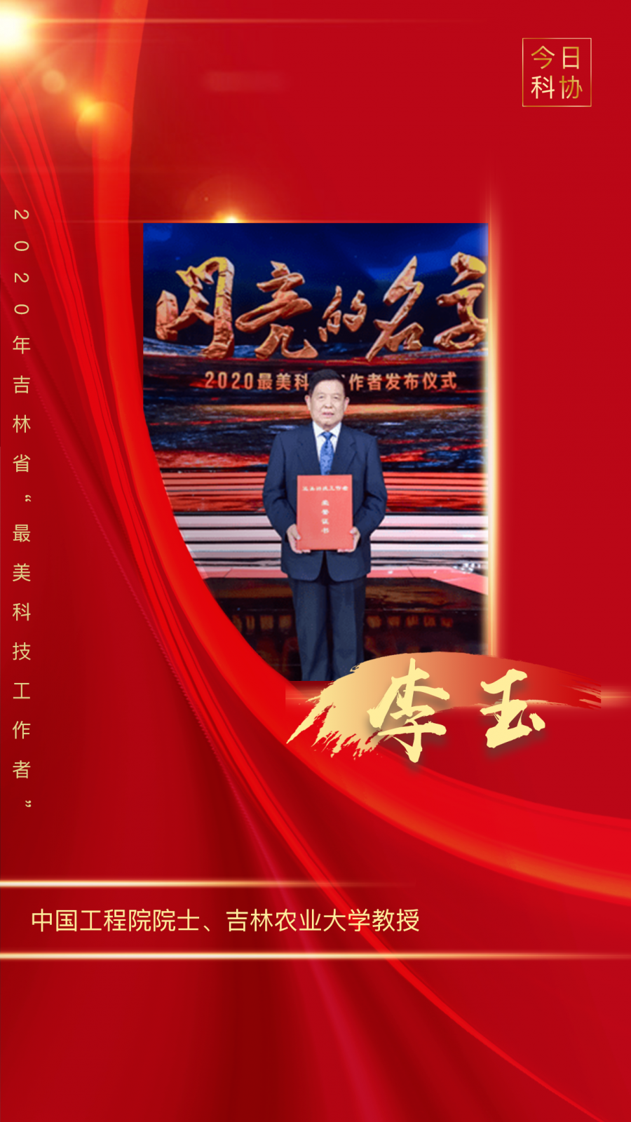 吉林农业大学李玉院士和两位校友入选2020年吉林省最美科技工作者