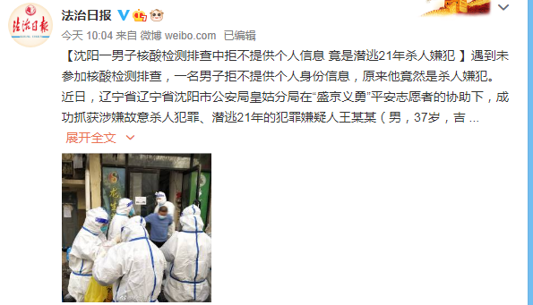 沈阳核酸检测排查出一杀人嫌犯：涉嫌21年前杀害同学并埋尸