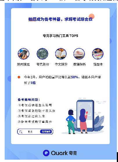 夸克发布期末备考新趋势：拍题最受欢迎，错题本用户涨5倍