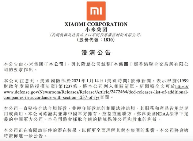 小米集团回应被美加入“黑名单”：将采取合适措施保护公司和股东利益